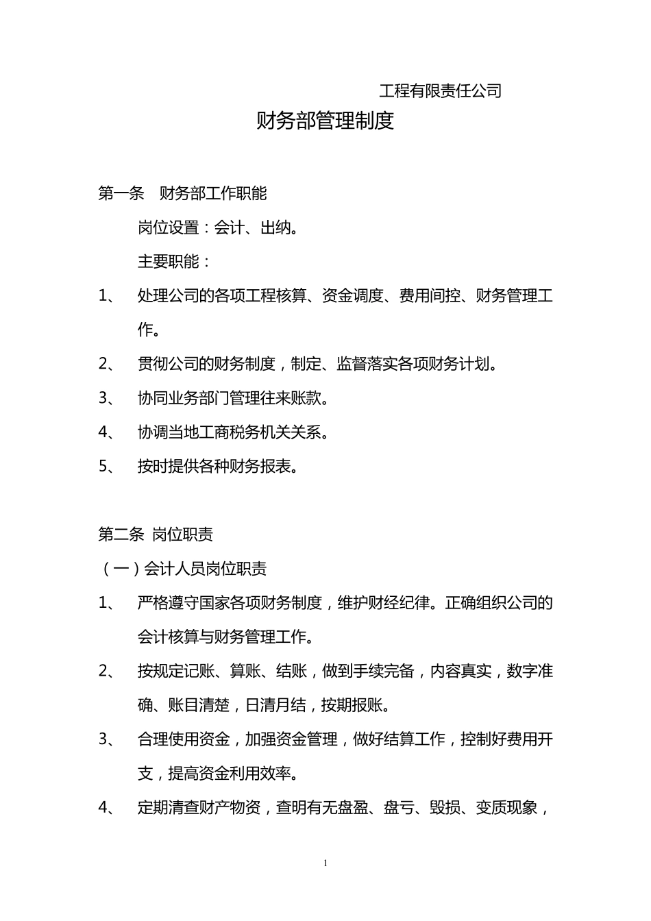 工程公司财务管理制度_第1页