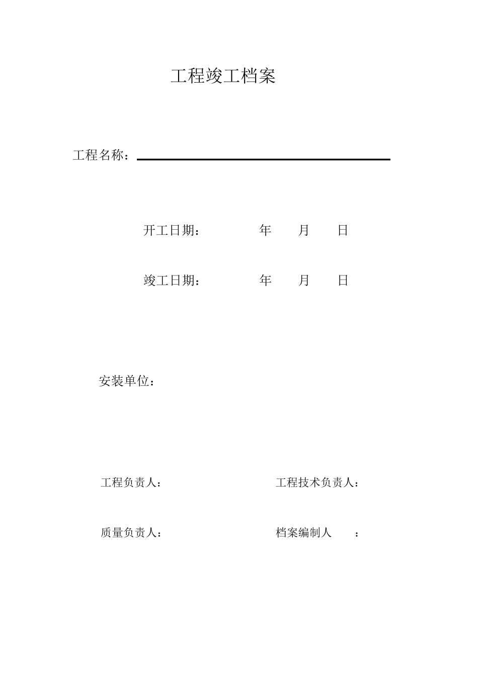 工程内业资料电子版_第1页