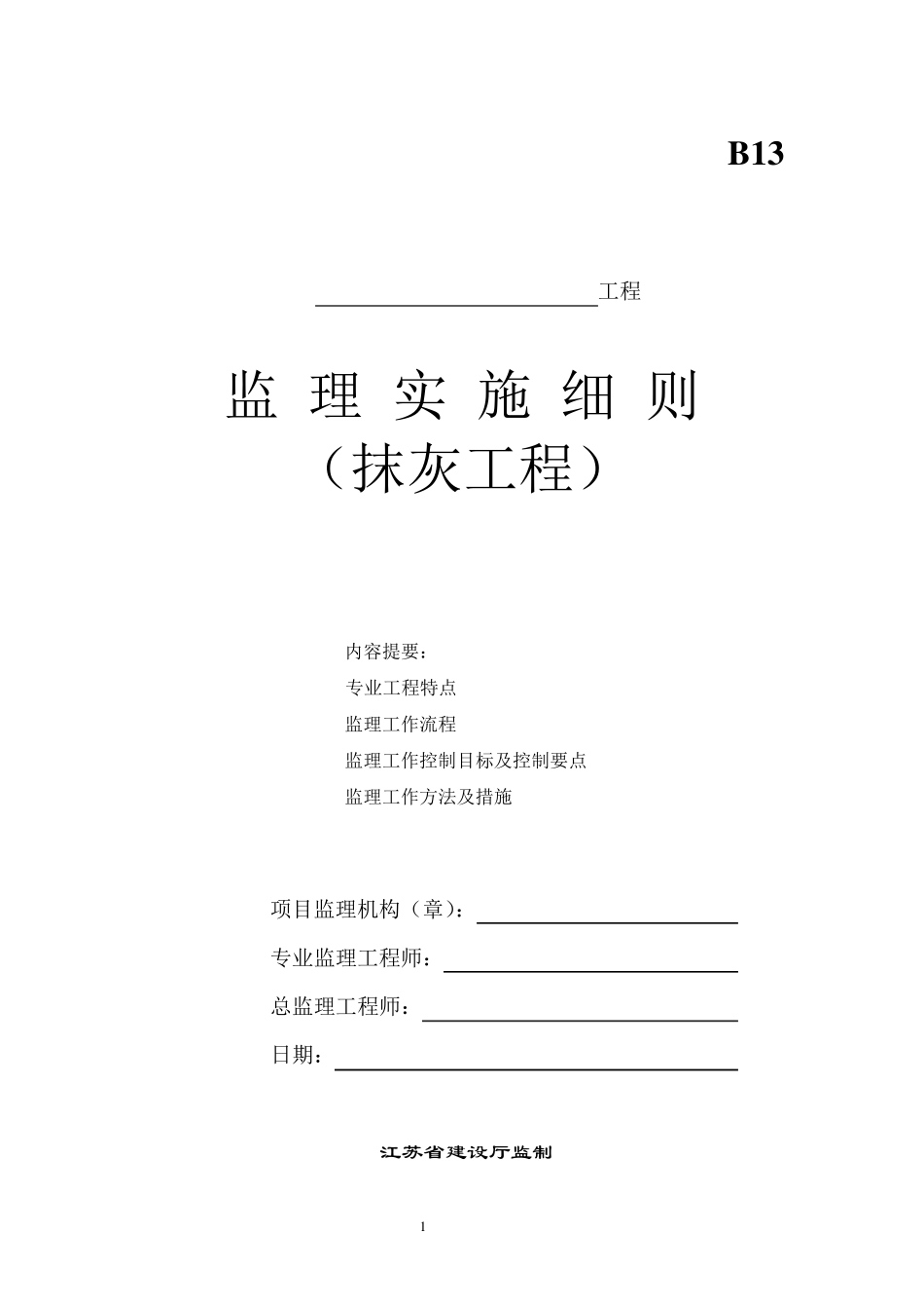 工程内外墙抹灰工程监理细则_第1页
