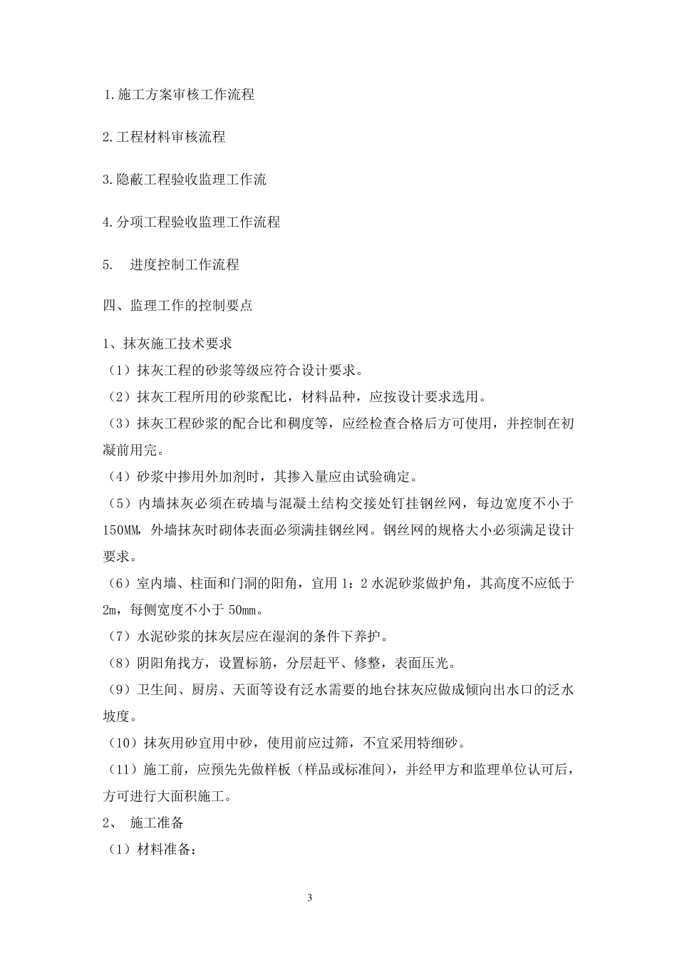 工程内外墙抹灰工程监理细则_第3页