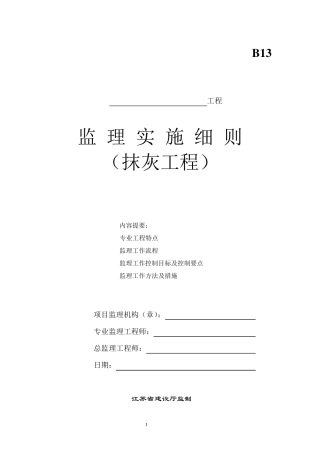 工程内外墙抹灰工程监理细则