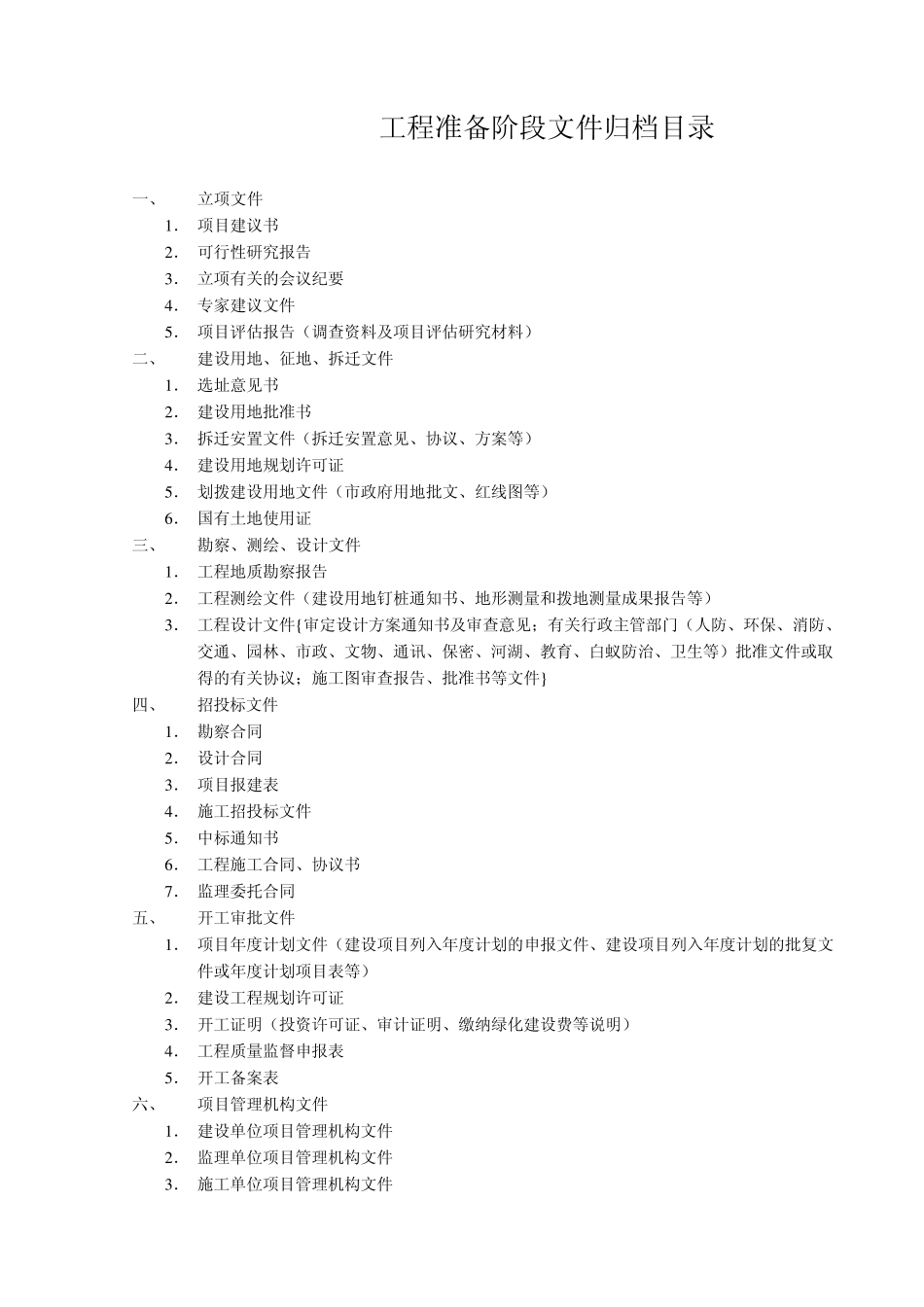 工程准备阶段文件归档目录_第1页