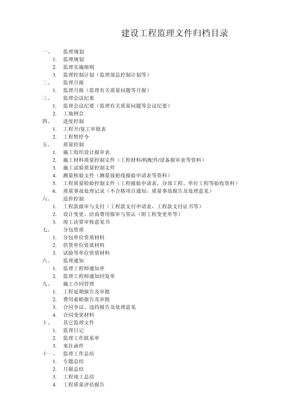 工程准备阶段文件归档目录_第2页