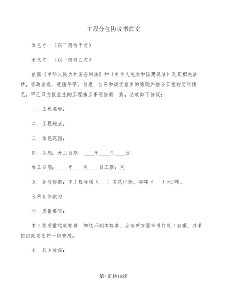 工程分包协议书范文(5篇)