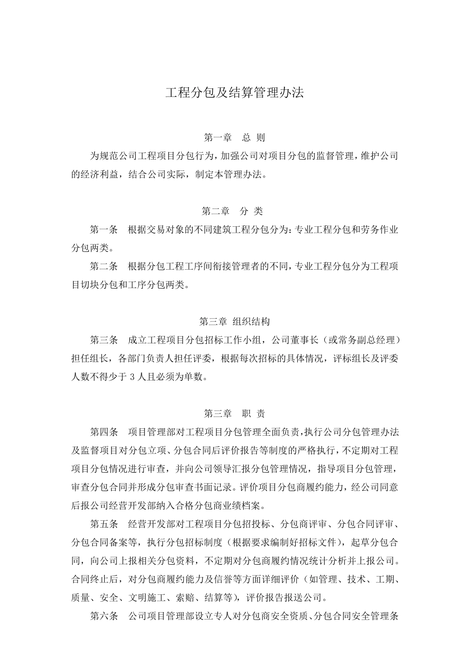 工程分包及结算管理办法_第1页