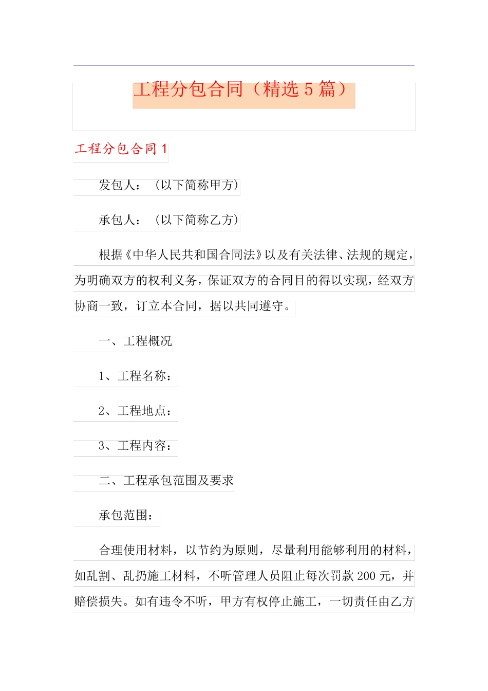 工程分包合同(5篇)_第1页