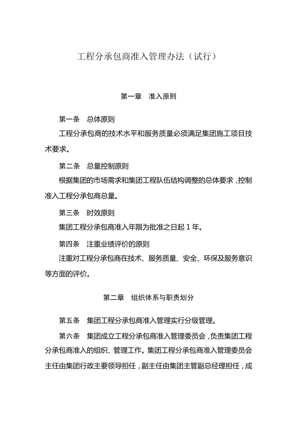 工程分包商准入管理办法_第1页