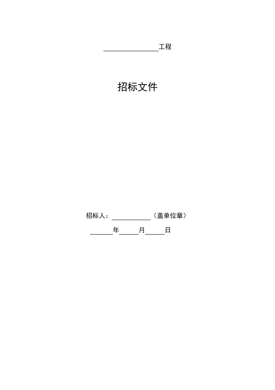 工程分包招标文件_第1页
