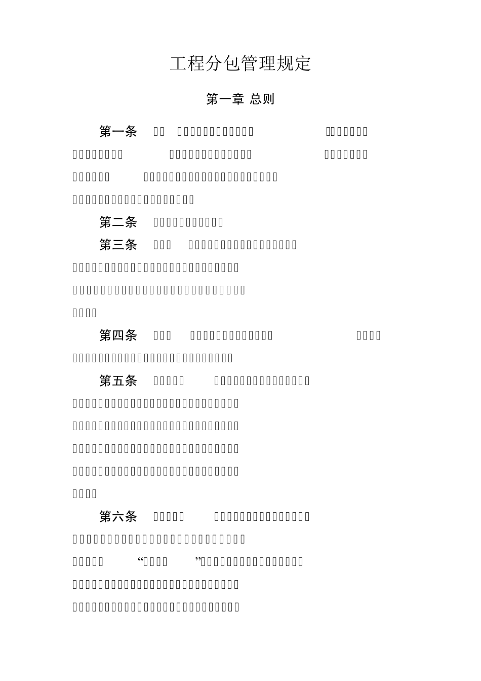 工程分包管理规定_第1页