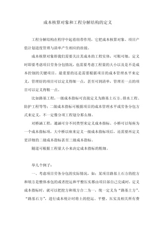 工程分解结构(成本核算对象)的定义方法