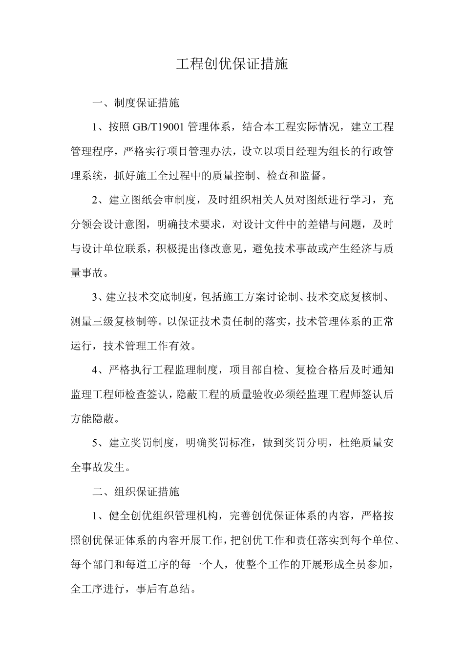 工程创优保证措施_第1页