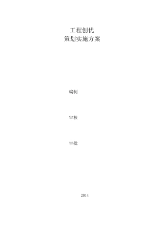 工程创优创优策划实施方案