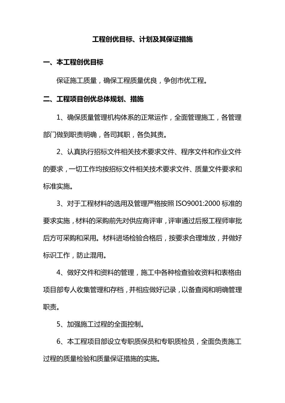 工程创优目标、计划及其保证措施_第1页