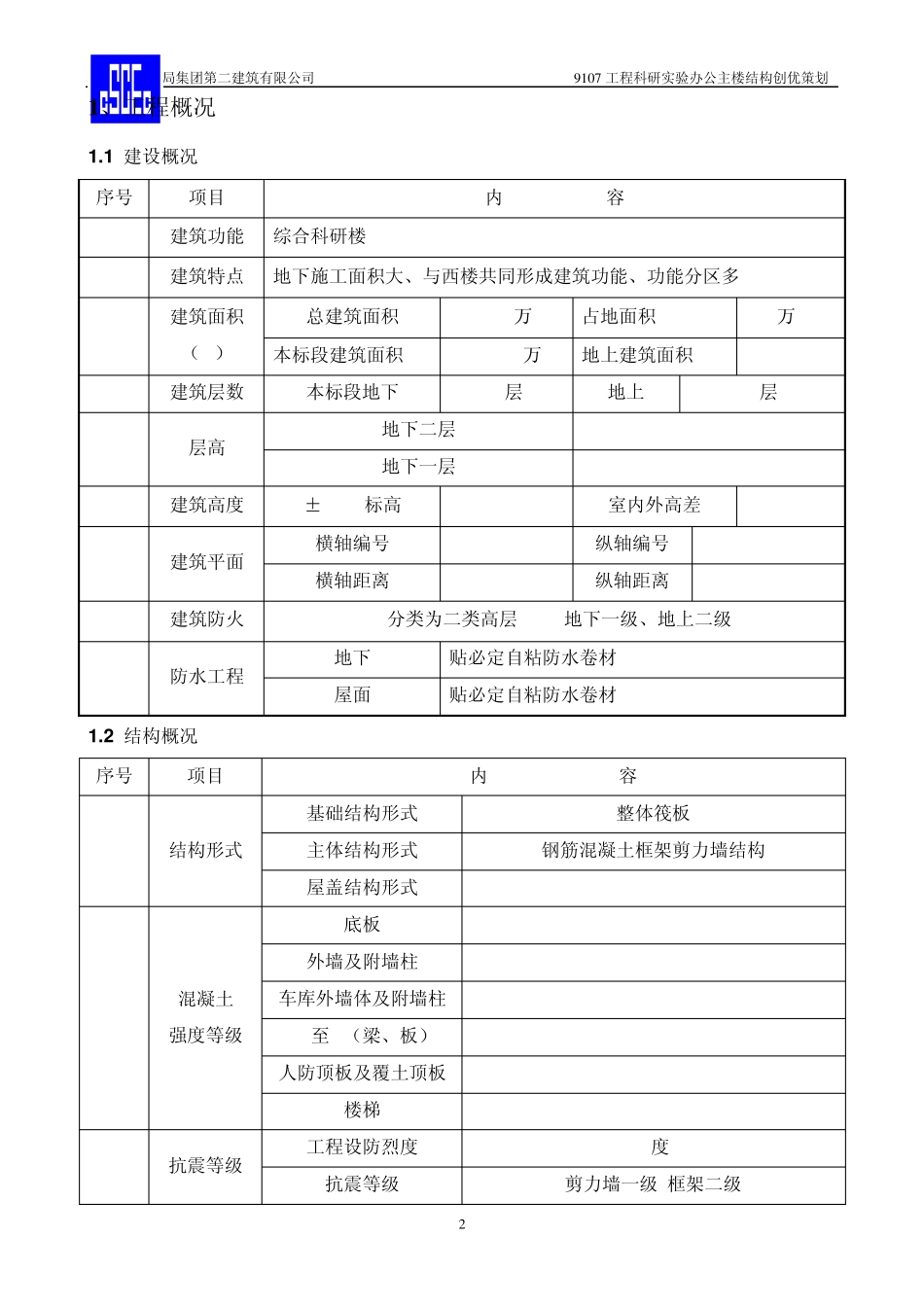 工程创优策划书(结构部分)_第2页