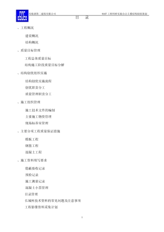 工程创优策划书(结构部分)