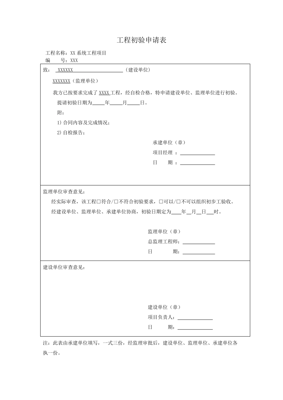 工程初验申请表_第1页