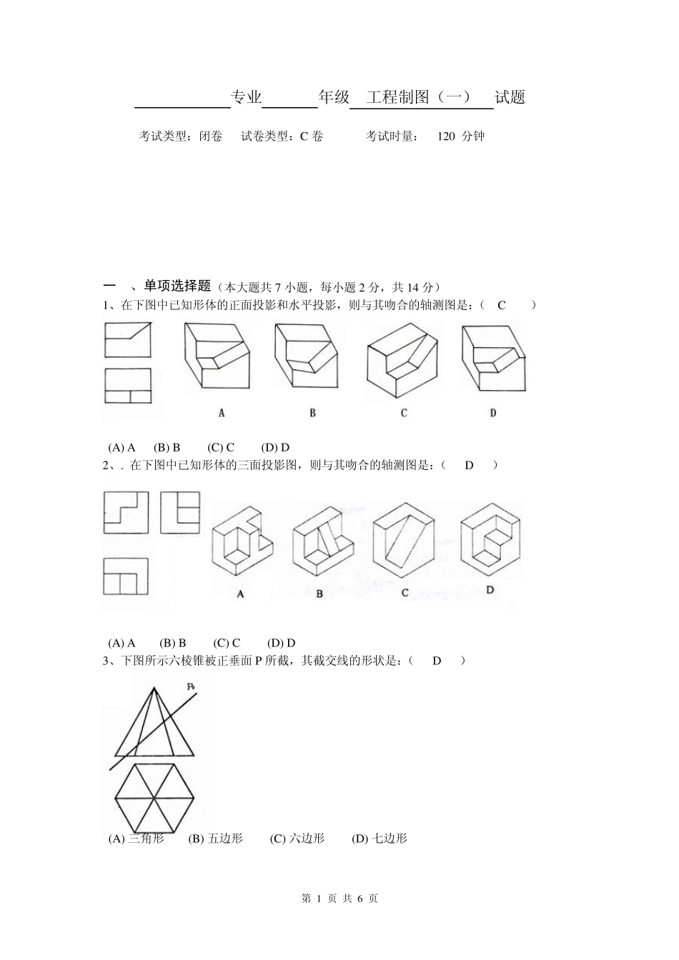 工程制图C卷及答案_第1页