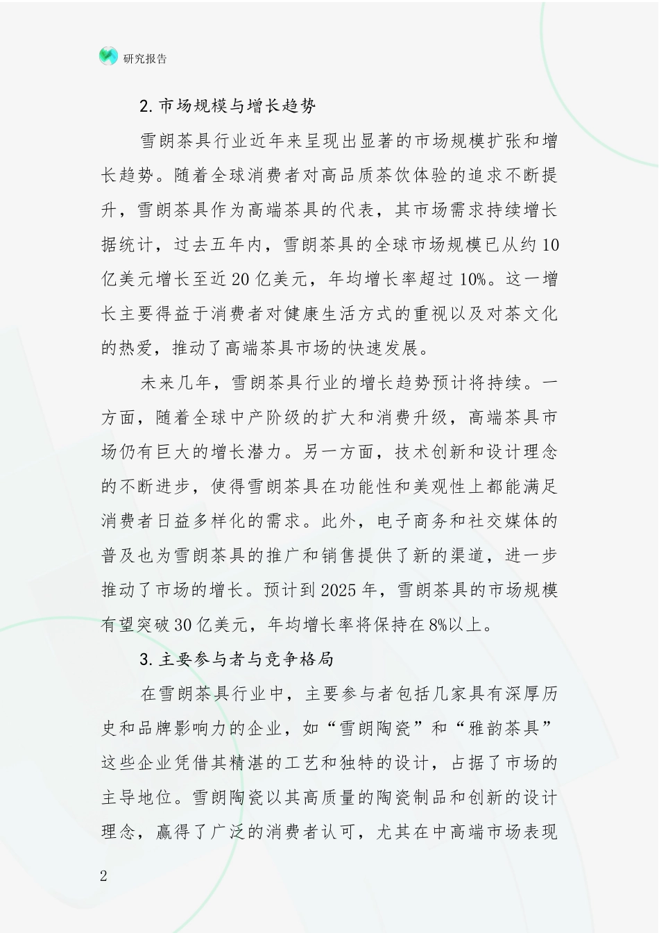 2024-2025年7头雪朗茶具项目总体发展现状及未来发展趋势全面论证_第2页