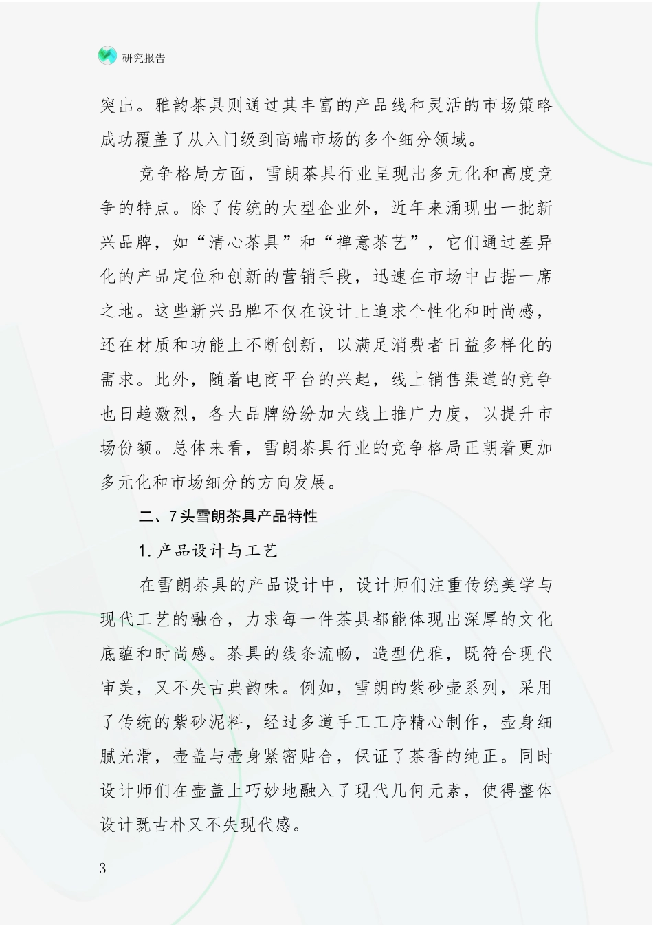 2024-2025年7头雪朗茶具项目总体发展现状及未来发展趋势全面论证_第3页