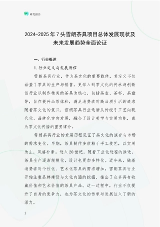 2024-2025年7头雪朗茶具项目总体发展现状及未来发展趋势全面论证