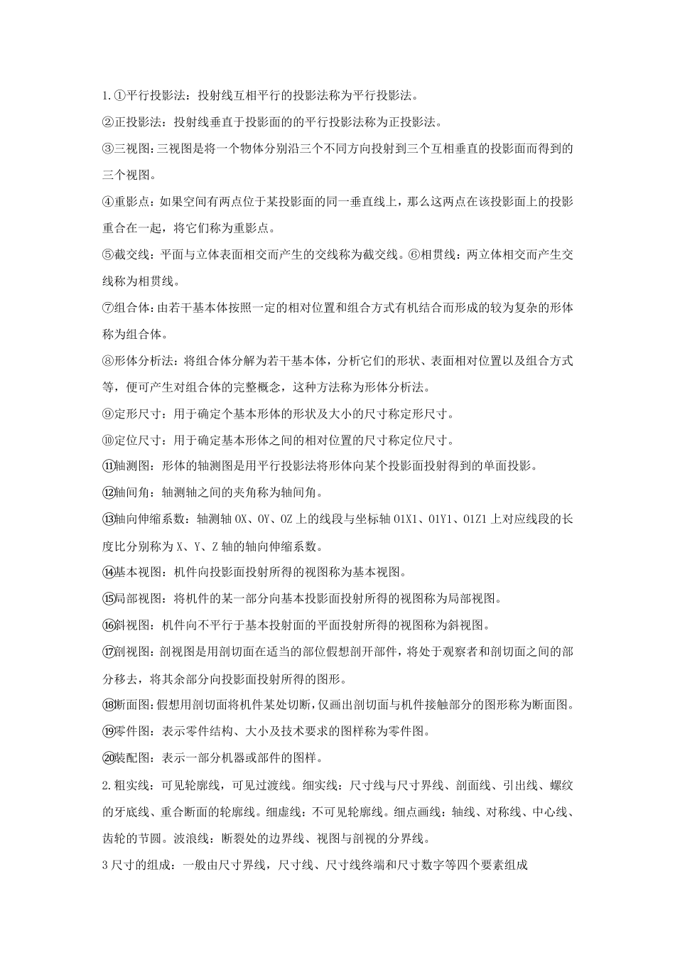 工程制图基本知识全集_第1页