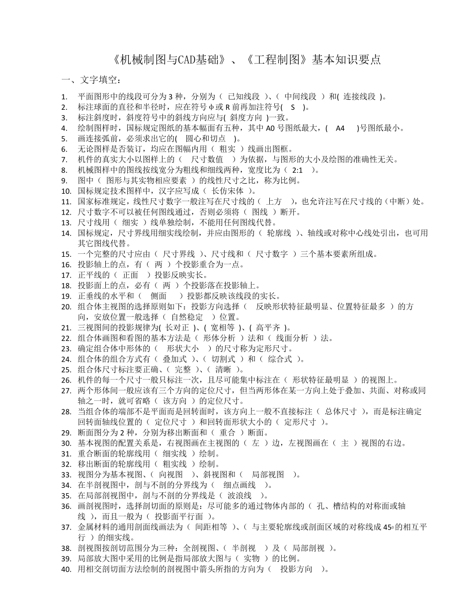 工程制图基本知识要点_第1页
