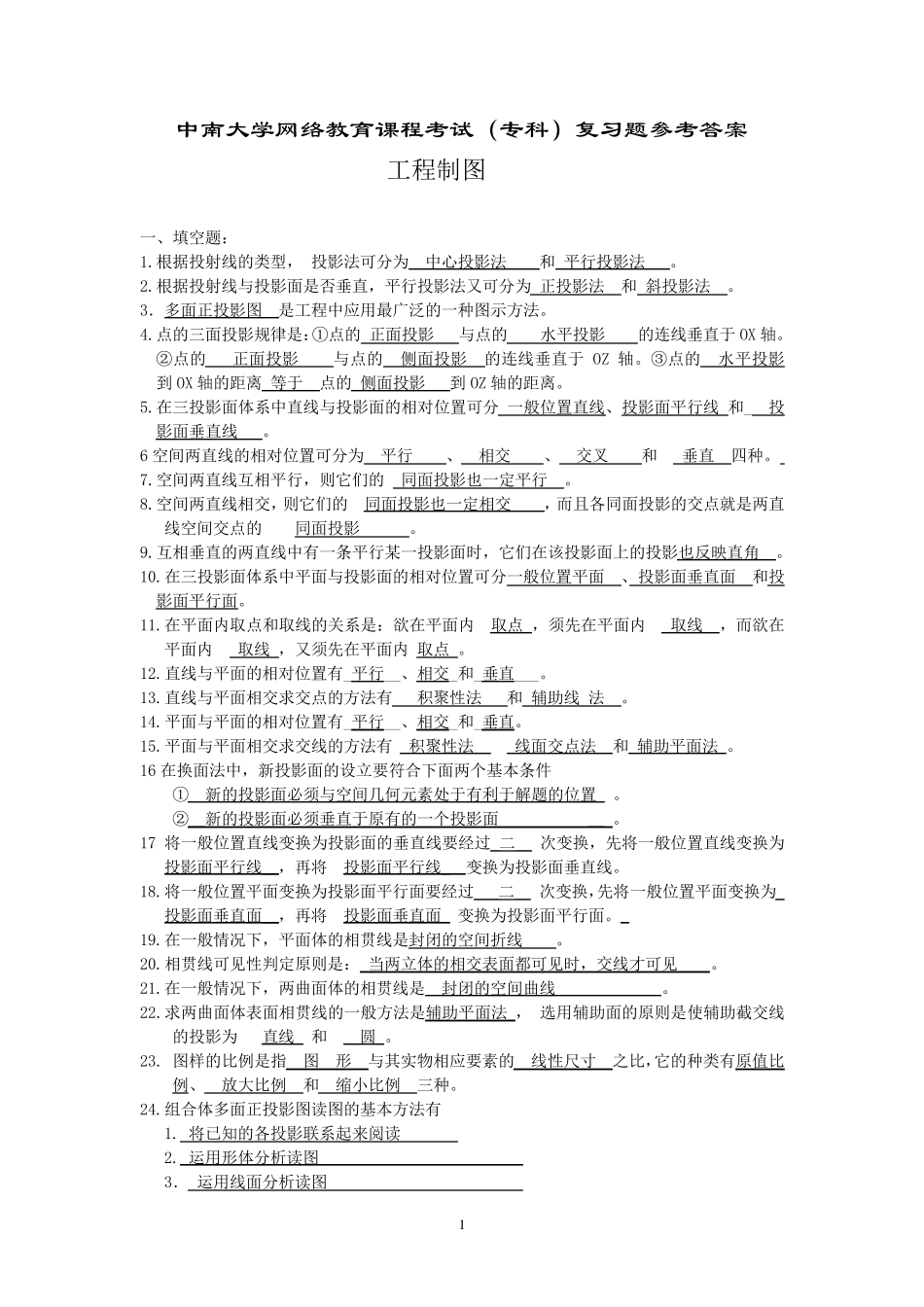 工程制图复习题及参考答案工程制图题库及答案_第1页