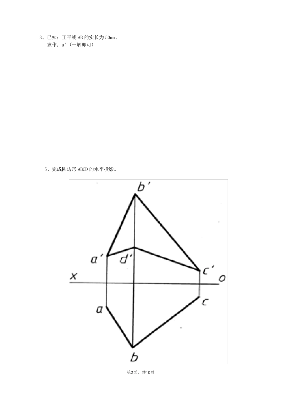 工程制图大一上学期期末考试复习试题_第2页