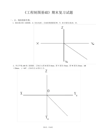 工程制图大一上学期期末考试复习试题