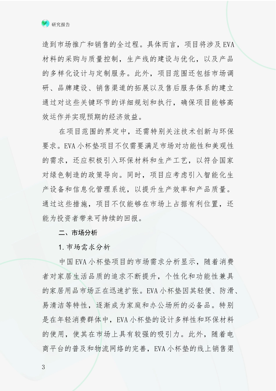 2024-2025年EVA小杯垫产业现状及综合发展趋势全面评估报告：投资价值导向分析_第3页