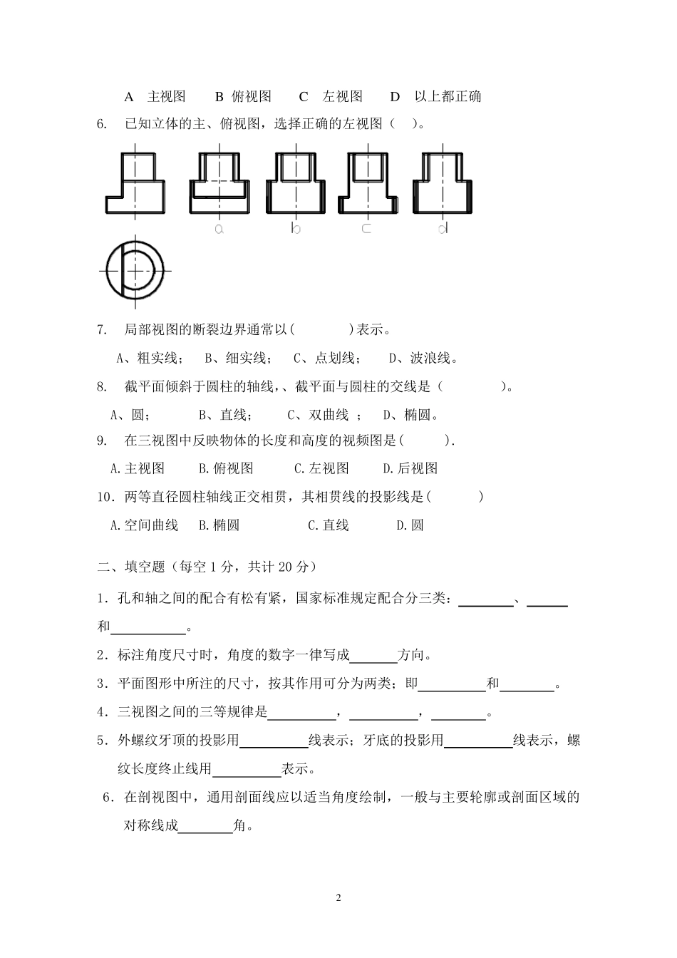 工程制图期末考试A卷及答案工程制图期末考点_第2页