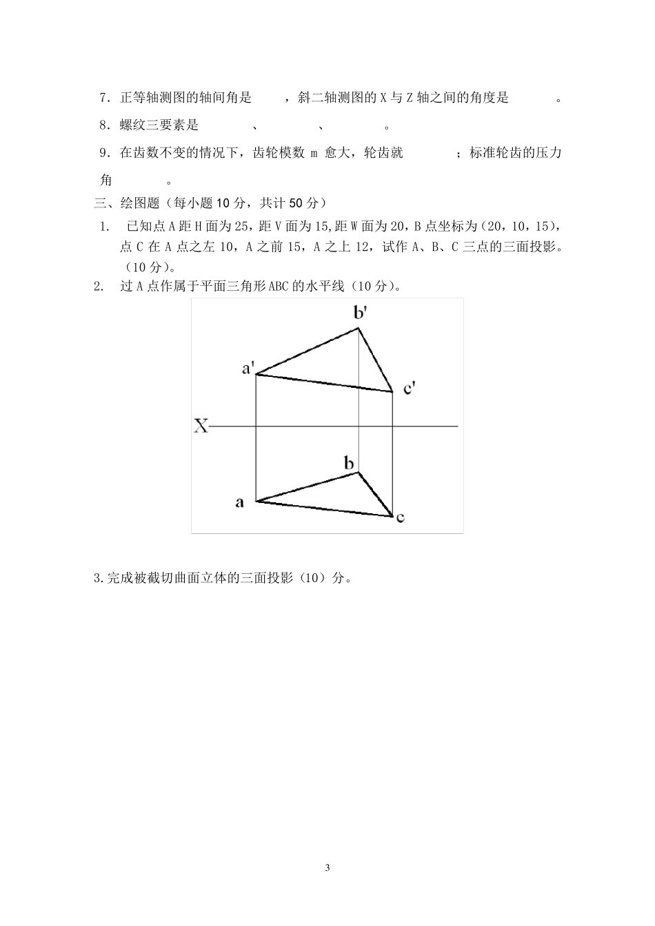 工程制图期末考试A卷及答案工程制图期末考点_第3页