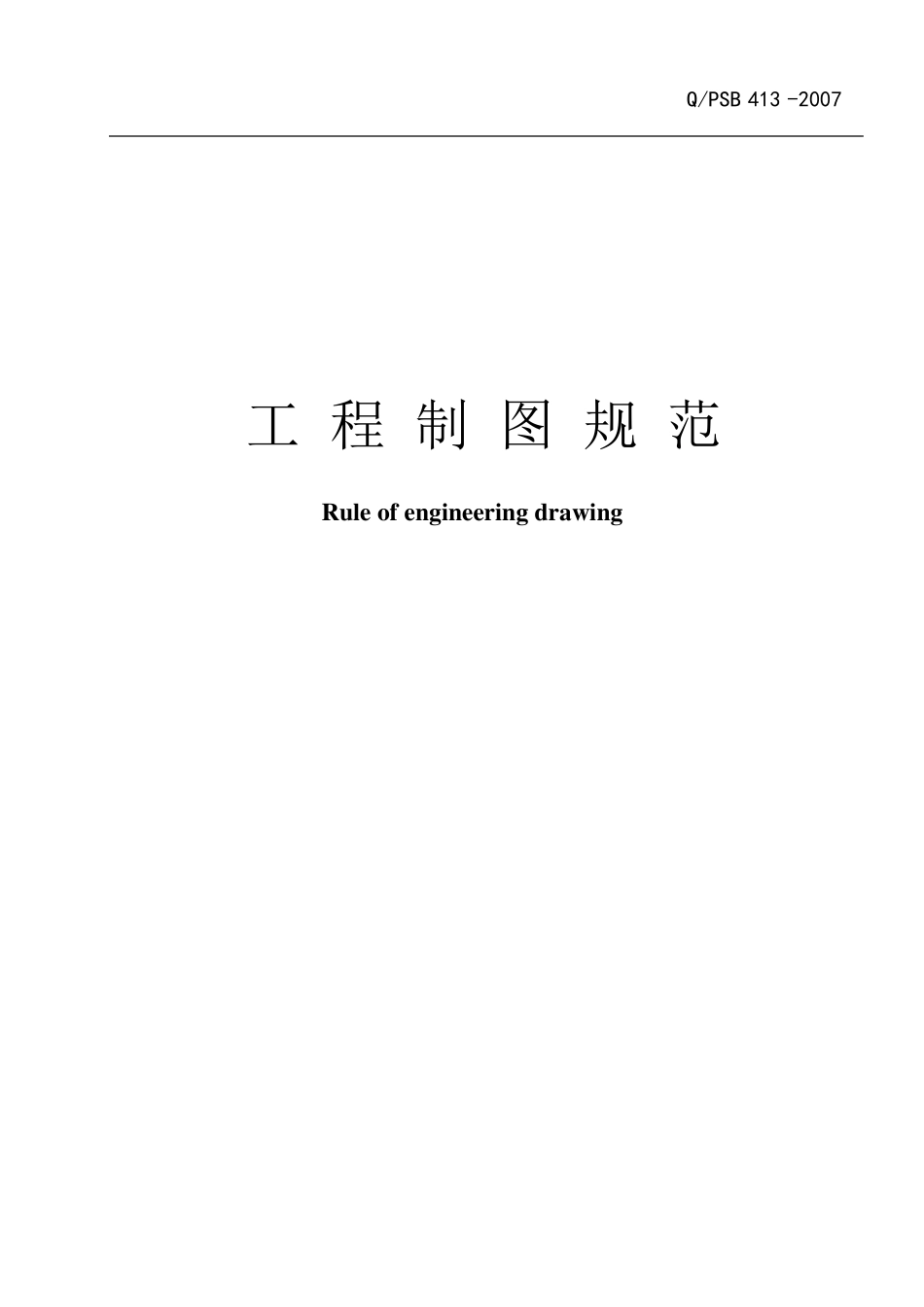 工程制图规范_第1页