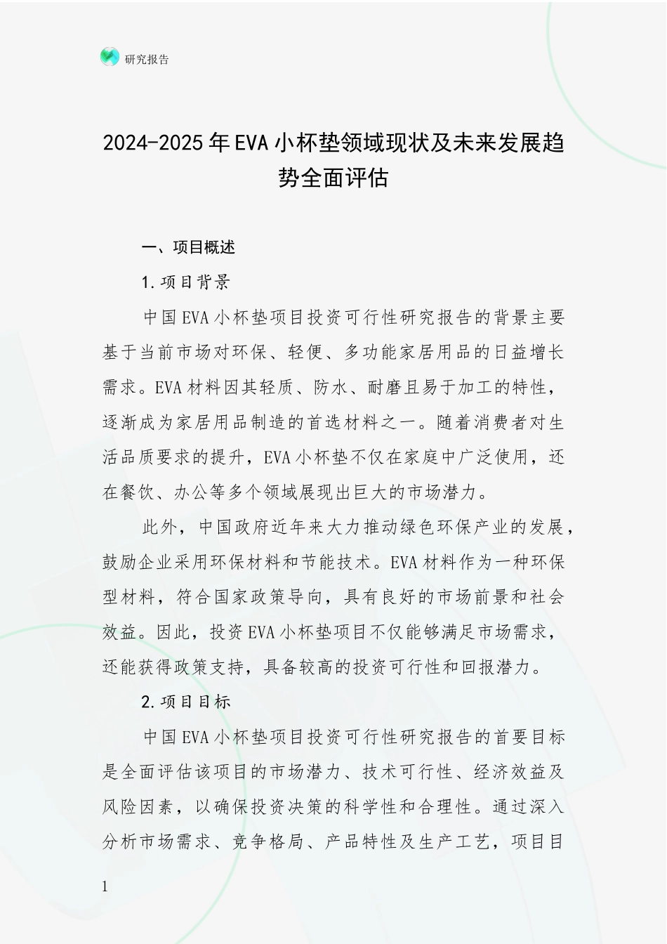 2024-2025年EVA小杯垫领域现状及未来发展趋势全面评估_第1页