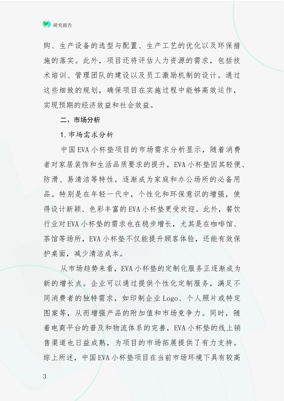 2024-2025年EVA小杯垫领域现状及未来发展趋势全面评估_第3页