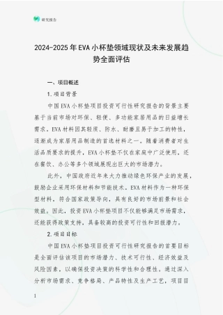 2024-2025年EVA小杯垫领域现状及未来发展趋势全面评估