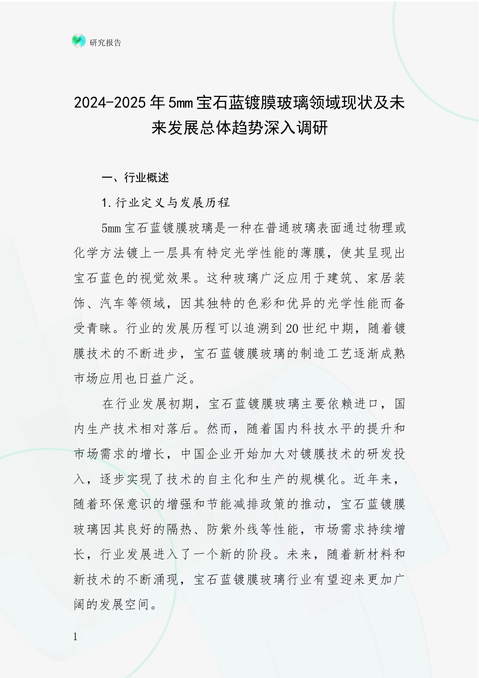 2024-2025年5mm宝石蓝镀膜玻璃领域现状及未来发展总体趋势深入调研_第1页