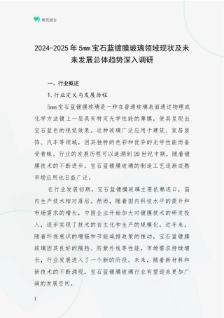 2024-2025年5mm宝石蓝镀膜玻璃领域现状及未来发展总体趋势深入调研