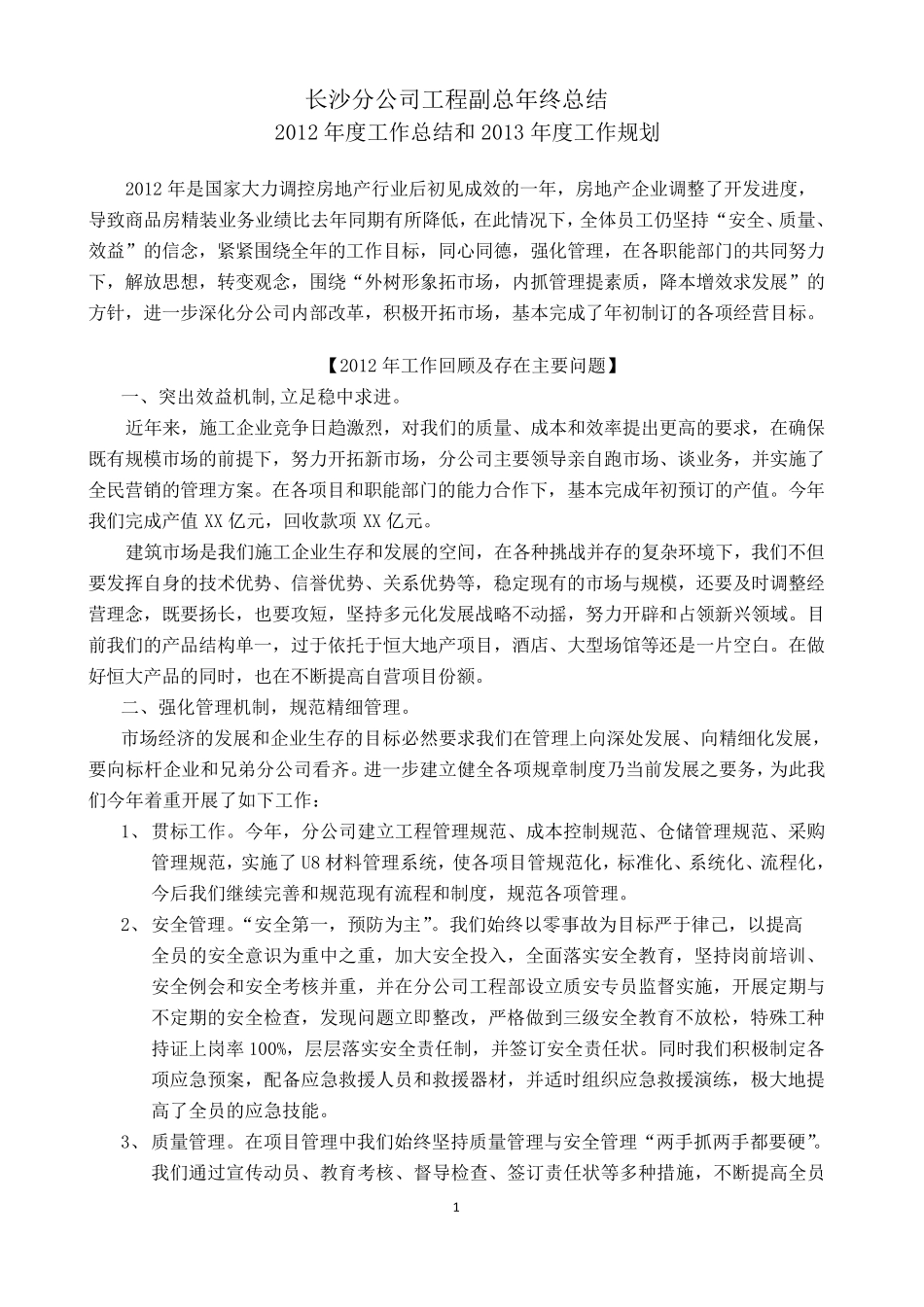 工程副年终总结,总经理年终总结_第1页