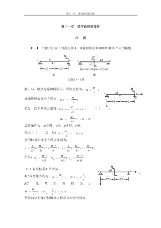 工程力学(天津大学)第11章答案