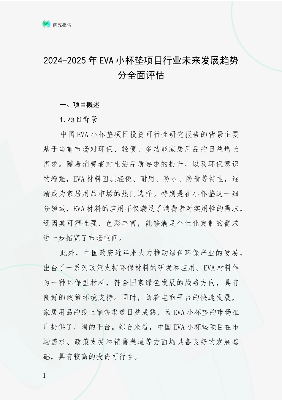2024-2025年EVA小杯垫项目行业未来发展趋势分全面评估_第1页