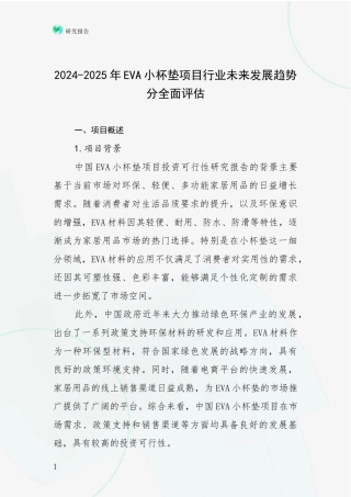 2024-2025年EVA小杯垫项目行业未来发展趋势分全面评估