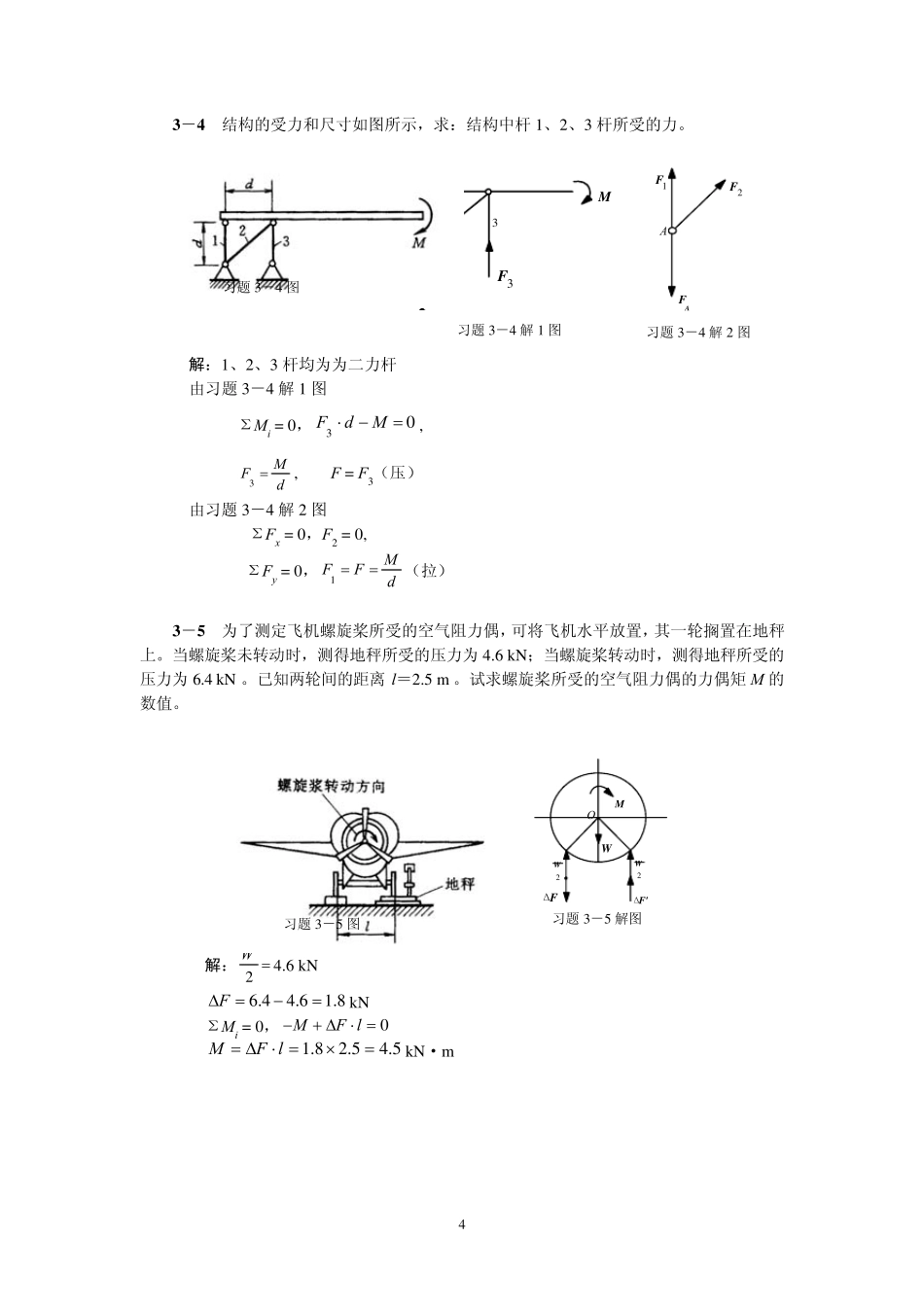 工程力学(静力学和材料力学)第2版课后习题答案_范钦珊主编_第3章_静力学平衡问题_第3页