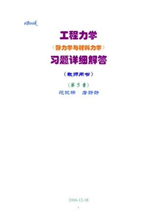 工程力学(静力学和材料力学)第2版课后习题答案_范钦珊主编_第5章_轴向拉伸与压缩