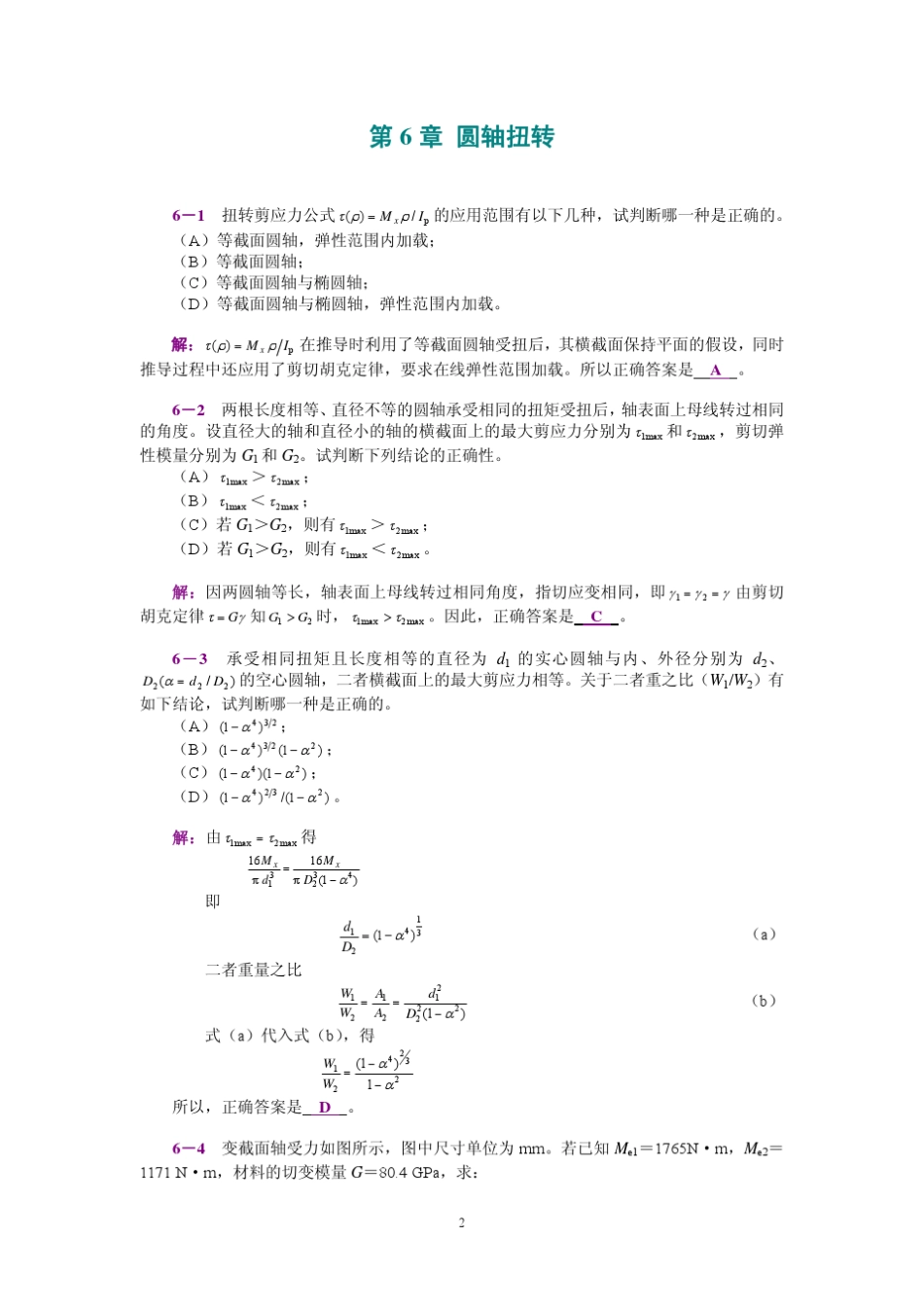 工程力学(静力学和材料力学)第2版课后习题答案_范钦珊主编_第6章_圆轴扭转_第1页
