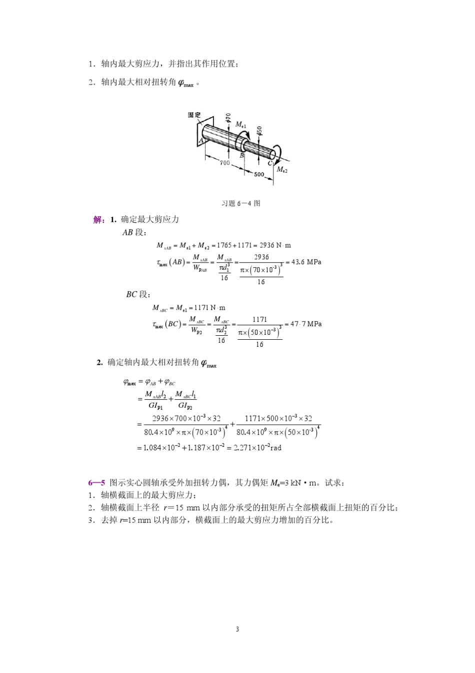 工程力学(静力学和材料力学)第2版课后习题答案_范钦珊主编_第6章_圆轴扭转_第2页