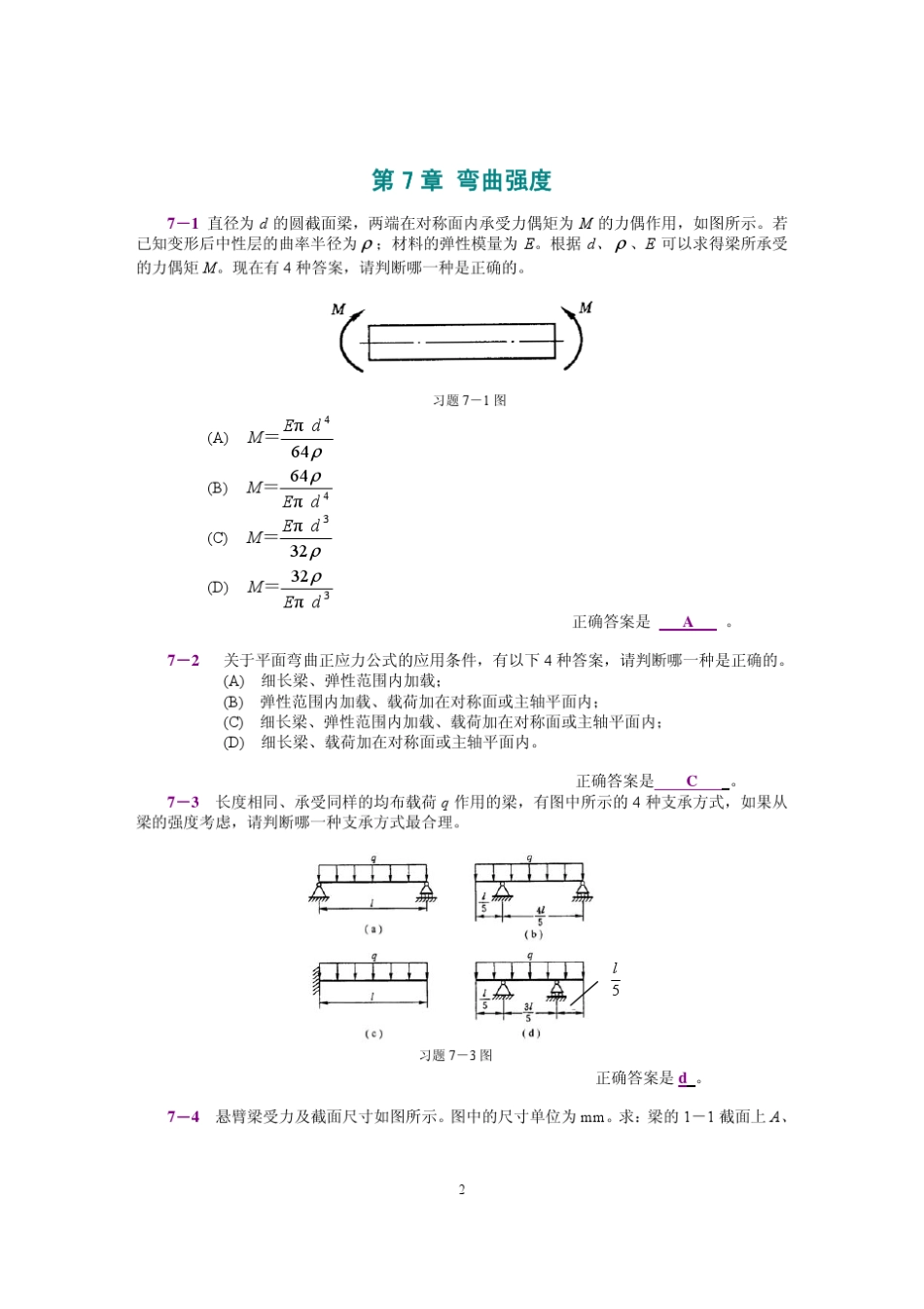 工程力学(静力学和材料力学)第2版课后习题答案_范钦珊主编_第7章_弯曲强度_第1页