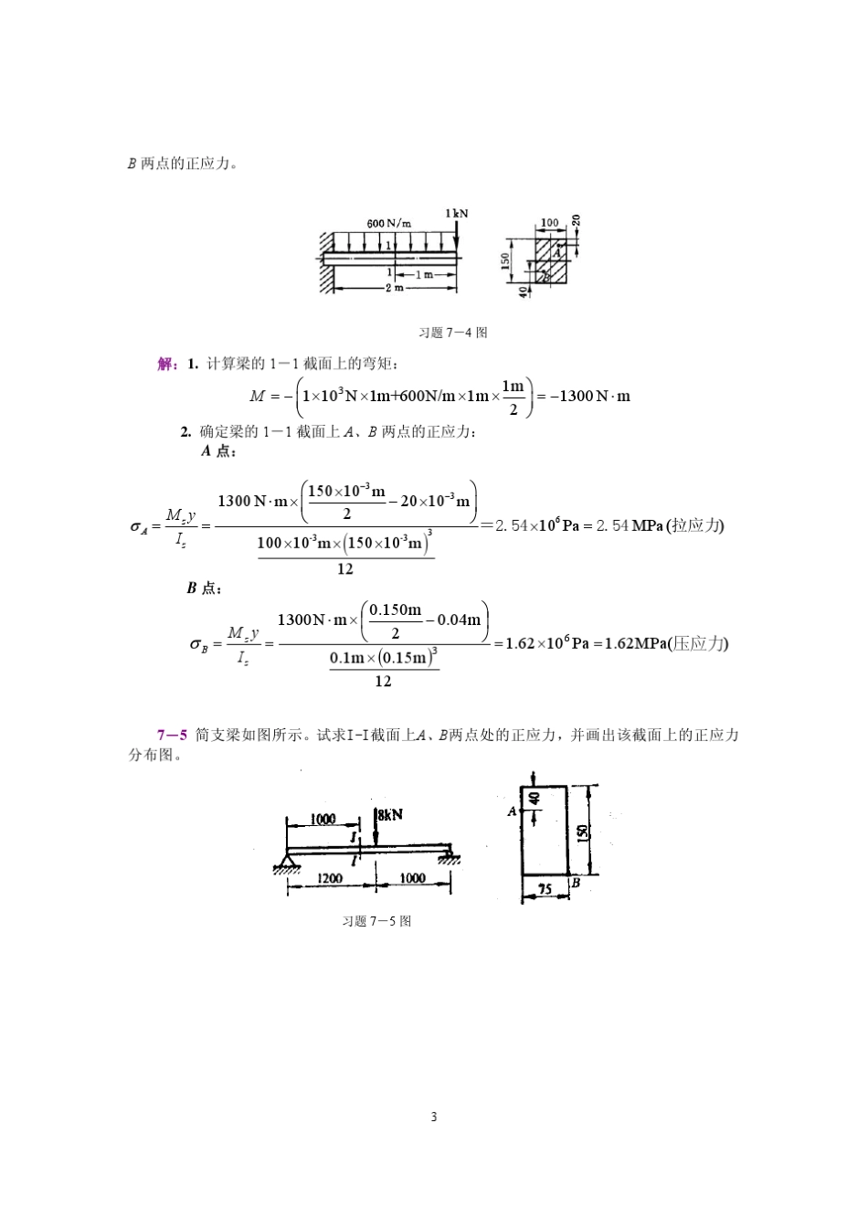 工程力学(静力学和材料力学)第2版课后习题答案_范钦珊主编_第7章_弯曲强度_第2页