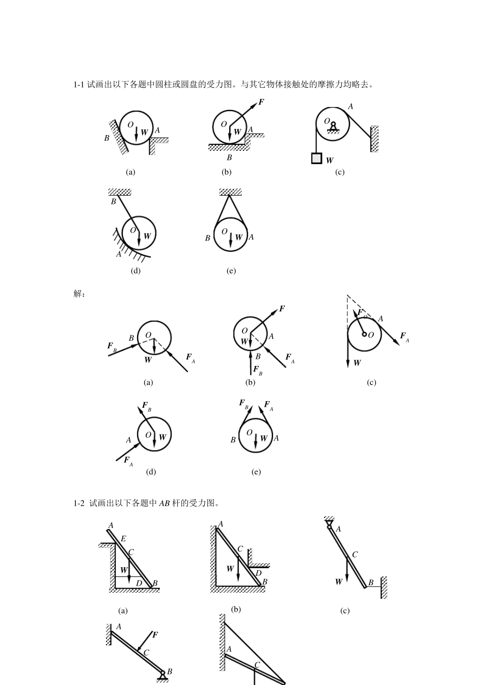 工程力学_静力学与材料力学课后习题答案_第1页
