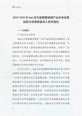 2024-2025年5mm宝石蓝镀膜玻璃产业未来发展趋势及前景展望深入研究报告
